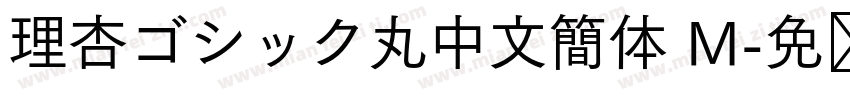理杏ゴシック丸中文簡体 M字体转换